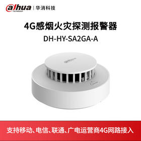 4G感烟火灾探测报警器DH-HY-SA2GA-A