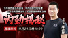 11月24日内部直播【内劲揭秘】 商品缩略图0