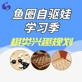 【鱼圈自驱娃学习季】棋类兴趣规划