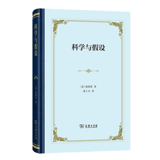 科学与假设(精装) 商品图2