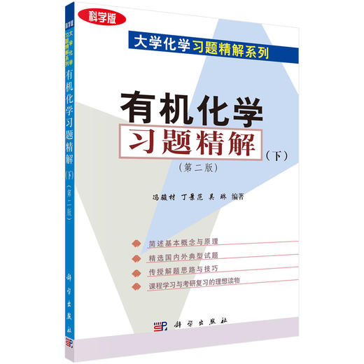 有机化学习题精解（下）（第二版） 商品图0