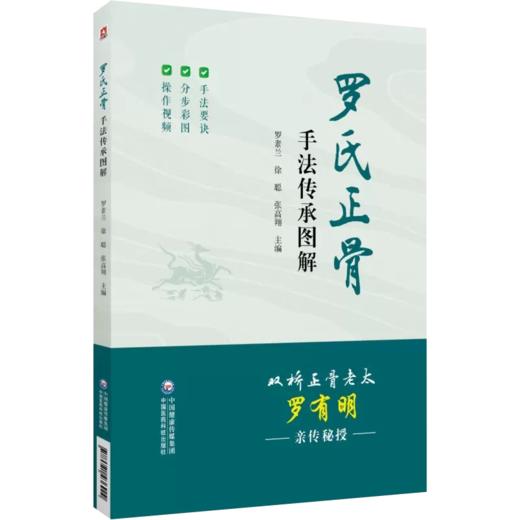 正版 全2册 罗氏正骨手法传承图解+刘克忠骨伤科临床经验实录 两本套装中国医药科技出版社 适合中医正骨之法的爱好者参考使用 商品图4