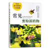 常见蜜粉源植物 商品缩略图0