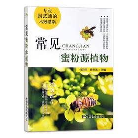 常见蜜粉源植物