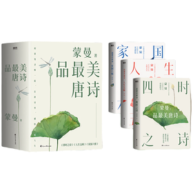 《蒙曼品Zui美唐诗》|读唐诗，也是在读人生，读生活