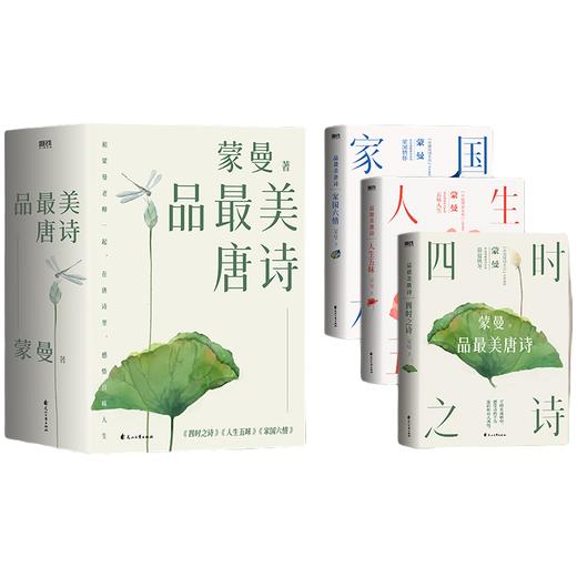 《蒙曼品Zui美唐诗》|读唐诗，也是在读人生，读生活 商品图0