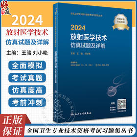 2024放射医学技术仿真试题及详解士中级师通用全国卫生专业技术资格放射医学人民卫生出版社放射技师考试2023年考试书人卫版