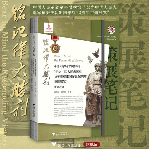 铭记伟大胜利:中国人民革命军事博物馆"纪念中国人民志愿军抗美援朝出国作战70周年主题展览"策展笔记/黄亦兵/刘中刚/浙江大学出版 商品图0