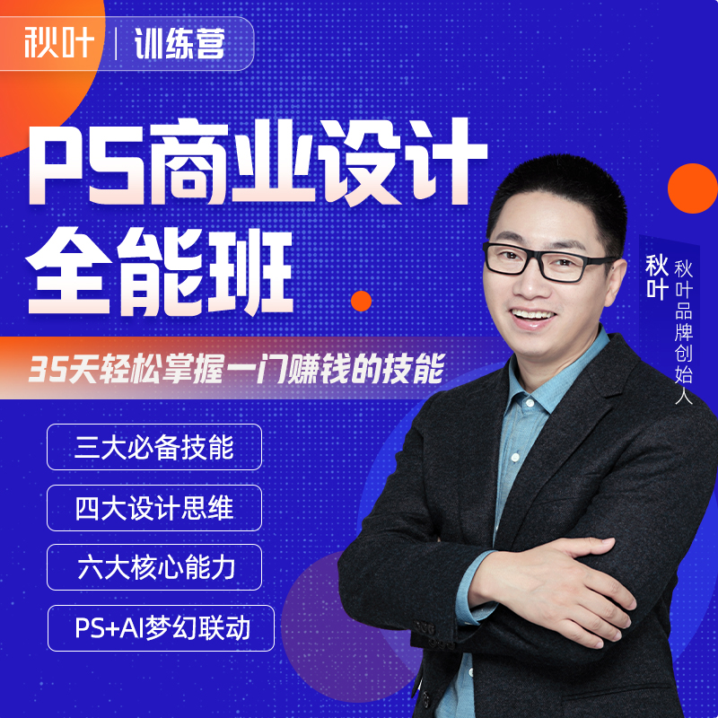 集训营专属——PS商业设计全能训练营