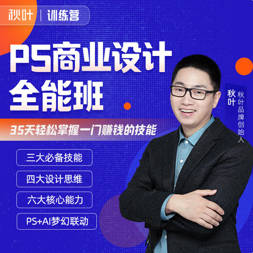 集训营专属——PS商业设计全能训练营 商品图0