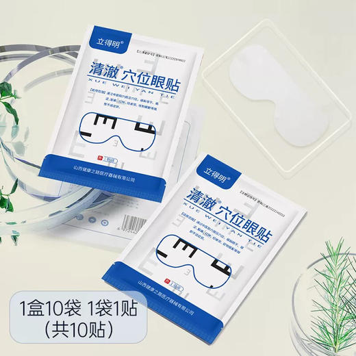 立得明清澈穴位眼贴10贴/盒 商品图1