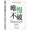 官网 唯慢不破 百果园的商业逻辑 夏惊鸣 剖析百果园成功模式的演变过程 企业经营管理学书籍 商品缩略图0