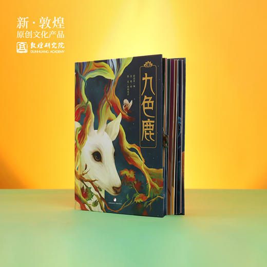 敦煌研究院【九色鹿立体书】博物馆文创礼品正版书籍生日礼物 商品图0