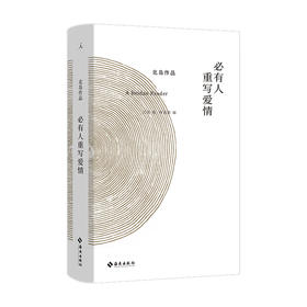必有人重写爱情 北岛 著