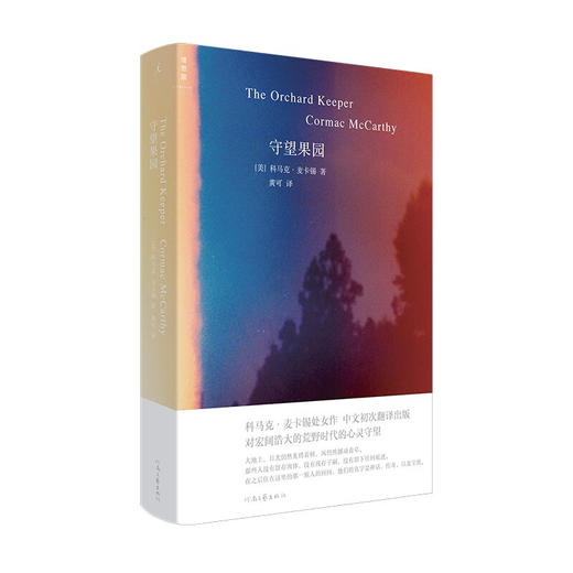 守望果园（美）科马克·麦卡锡 著 商品图0