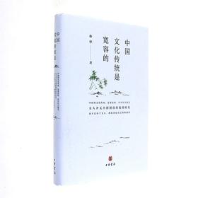 中国文化传统是宽容的 孙犁 著