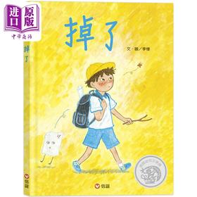 【中商原版】掉了 港台原版 儿童绘本故事图画书 精装童书 儿童读物3-8岁 信谊幼儿文学奖 小学生的爆笑成长故事 亲子共读