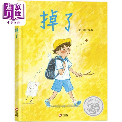 【中商原版】掉了 港台原版 儿童绘本故事图画书 精装童书 儿童读物3-8岁 信谊幼儿文学奖 小学生的爆笑成长故事 亲子共读 商品图0
