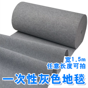 灰色地毯一次性1.5米宽拉绒无纺布毯1米/份 商用展会舞台办公卧室客厅隔音耐脏大面积满铺宽