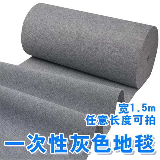 灰色地毯一次性1.5米宽拉绒无纺布毯1米/份 商用展会舞台办公卧室客厅隔音耐脏大面积满铺宽 商品图0