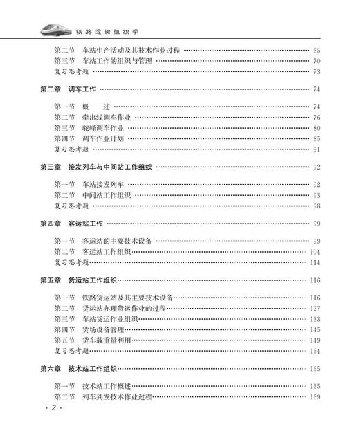 30043-2  铁路运输组织学（第五版） 商品图3
