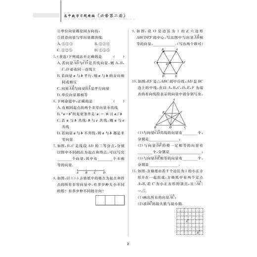 高中数学习题精编 （必修第二册）/必修2/五校名师联合编著/教材同步/分层习题/备战高考及强基计划/浙江大学出版社/苏卫军 商品图2