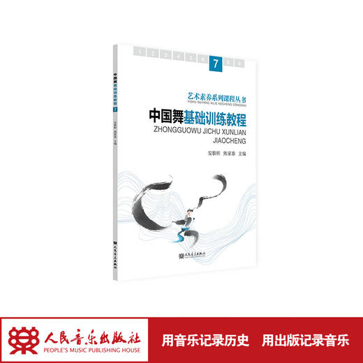 中国舞基础训练教程.7  安歌昕 熊家泰 商品图1