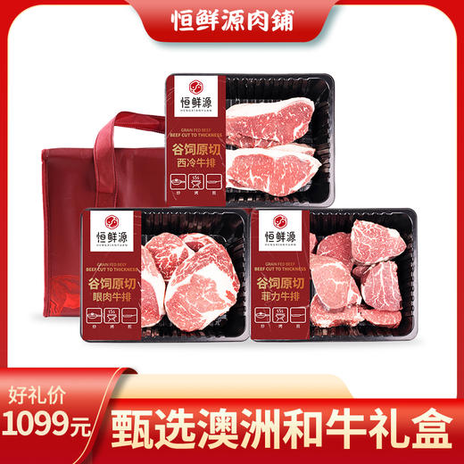 恒鲜源·甄选澳洲和牛礼盒 商品图0