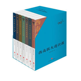 【特价4折】西南联大通识课7本套装