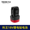 【货号020035】科王无刷电钻18V锂电钻电池4节电池16.8V电钻电池手电钻配件 商品缩略图7