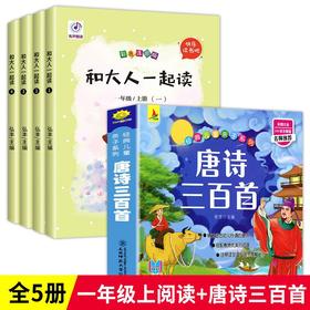 【全2册】快乐读书吧一和大人一起读（套装全4册）1年级上册