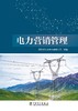 电力营销管理 商品缩略图1