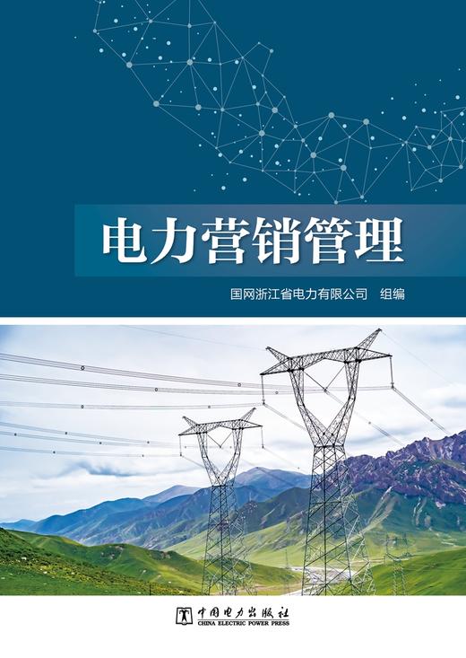 电力营销管理 商品图1