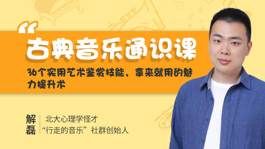 解磊-人人都需要的古典音乐通识课—体验艺术之美 商品图0