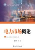 电力市场概论 商品缩略图0