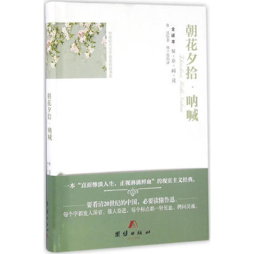 全译本精彩阅读：朝花夕拾·呐喊 鲁迅 著 商品图0