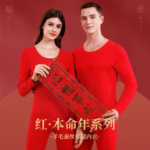 【本命年系列❗️羊毛蚕丝保暖内衣】套装 蛇年大红色 男女羊毛蚕丝 情侣结婚无痕秋衣秋裤不易变形父亲节礼物新年礼盒年货礼盒 商品图0