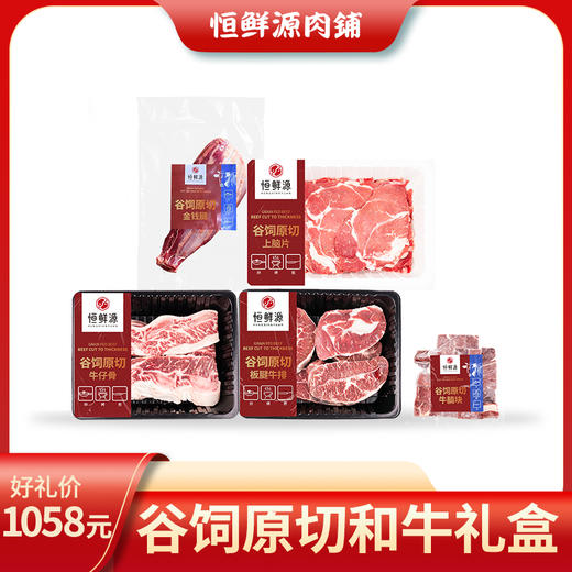 恒鲜源 - 谷饲原切和牛礼盒A 商品图0