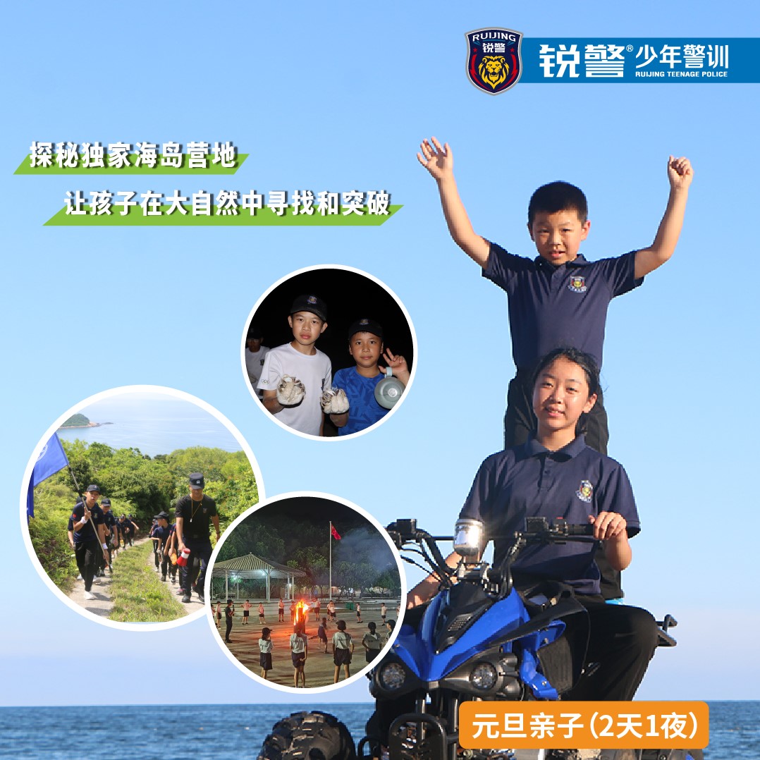 【元旦限定】锐警亲子营-海岛探险营（2天1夜）