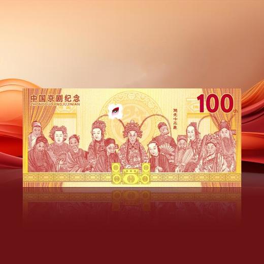 中国京剧纪念券 首日评级69分 商品图8