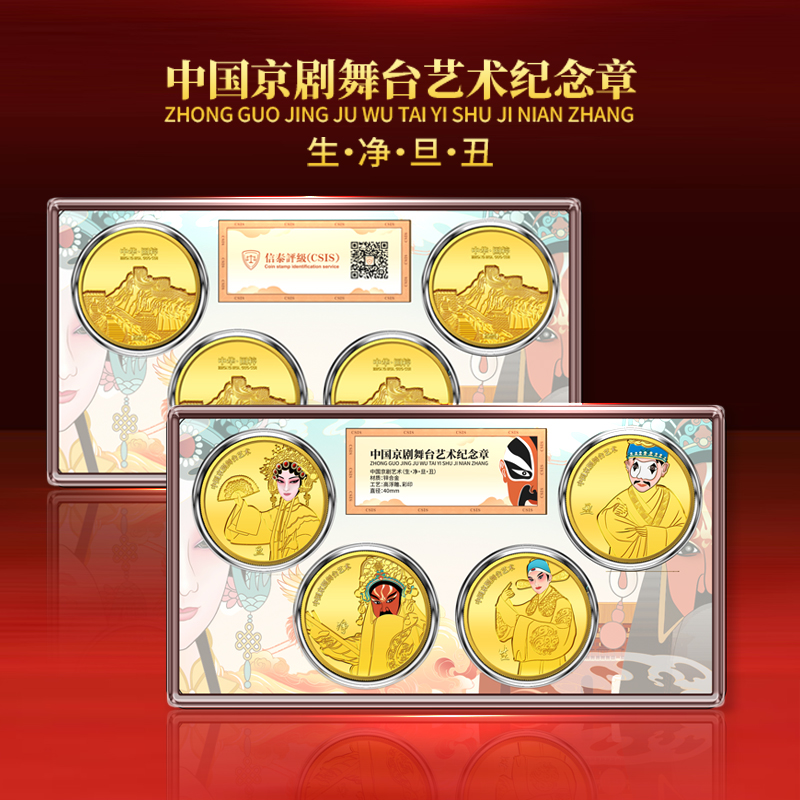 中国京剧舞台艺术纪念章 生旦净丑4枚一套