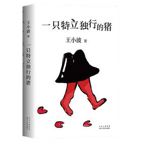 一只特立独行的猪（新版）王小波 著
