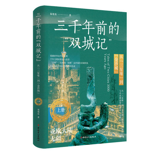 三千年前的“双城记” : 从“三星堆”到“金沙城” 商品图1