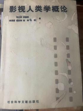 （复印非原版）影视人类学概论 张江华 李德军 著 社会科学文献出版 y0111