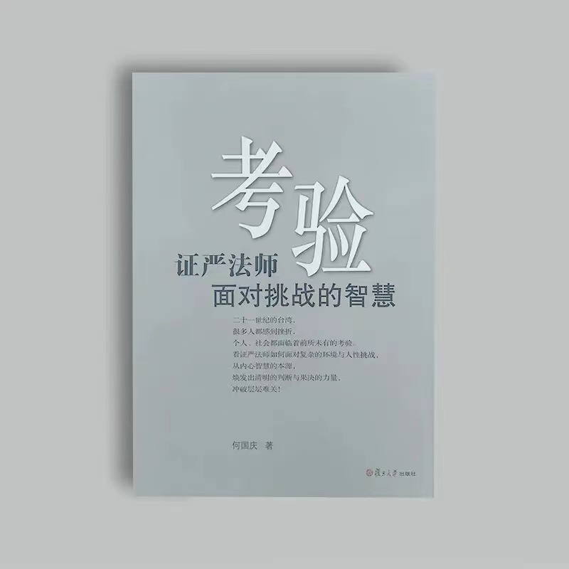 《考验 证严法师面对挑战的智慧》