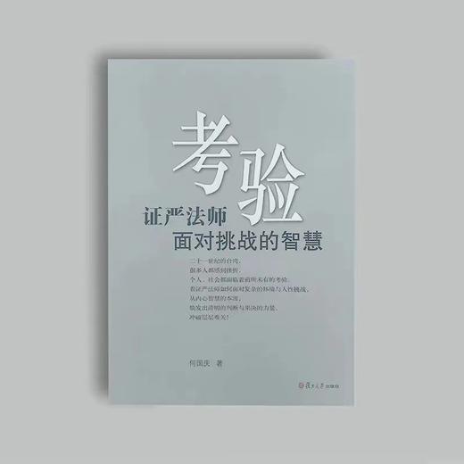 《考验 证严法师面对挑战的智慧》 商品图0