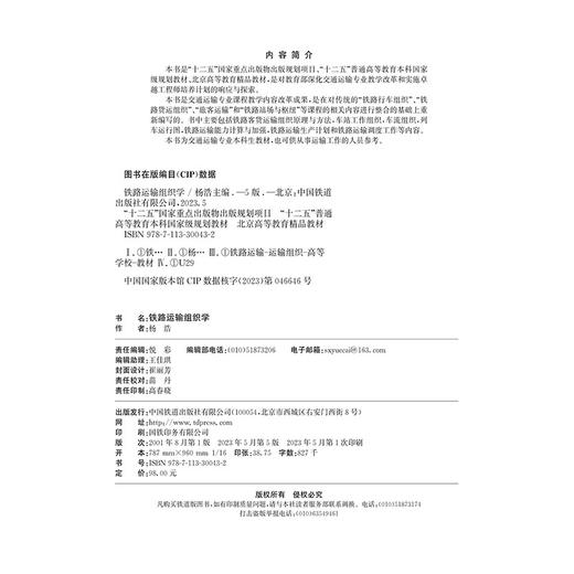 30043-2  铁路运输组织学（第五版） 商品图1