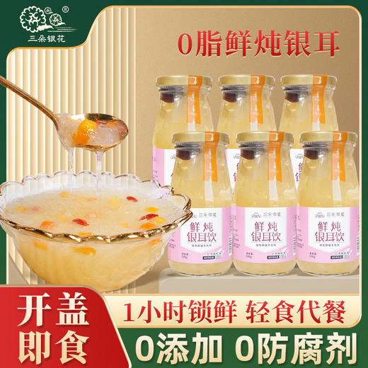 三朵银花鲜炖银耳饮免冲泡即食银耳鲜露红枣枸杞早餐速食代餐甜羹 商品图1