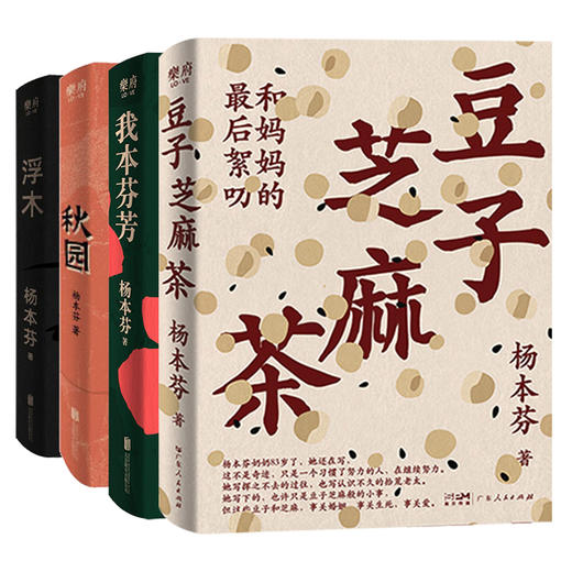 《杨本芬作品集：豆子芝麻茶+秋园+浮木+我本芬芳》全4册 商品图0