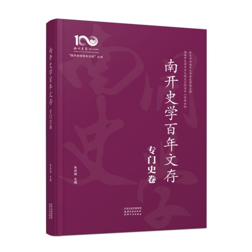 南开史学百年文存：全十卷（先秦至隋唐卷、宋元明清卷、中国现代史卷、中国近代史卷、文博考古卷、专门史卷、亚非拉卷、欧美卷、日本卷、世界上古中古史卷） 商品图9